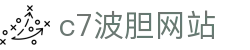 c7波胆网站 - (中国)嘉兴市c7波胆网站有限公司欢迎您